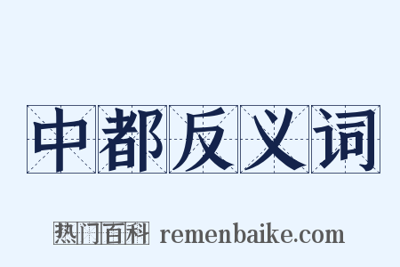 中都反义词是什么意思的图片